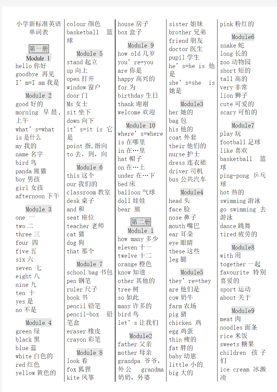 外研社小学新标准英语单词表汇总打印版