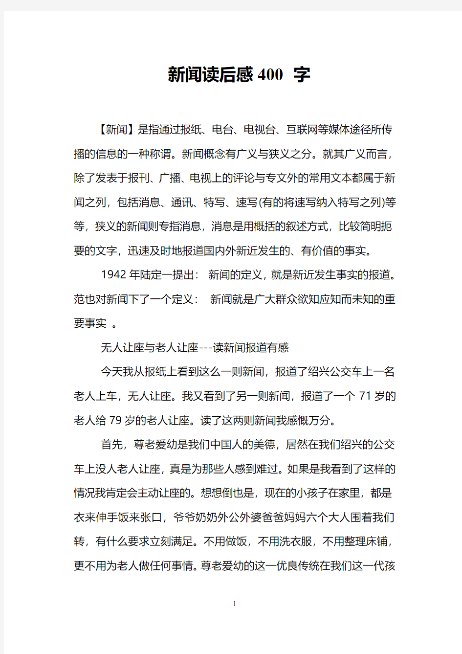 新闻读后感400字