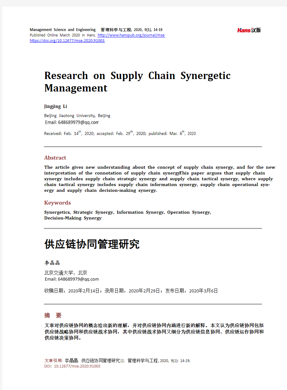 供应链协同管理研究
