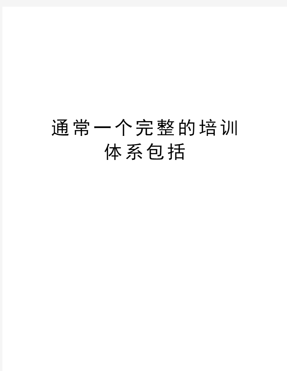 通常一个完整的培训体系包括教学提纲