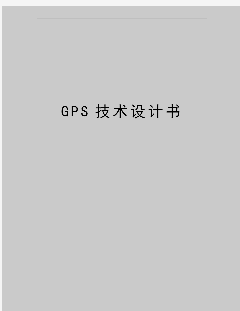 最新GPS技术设计书