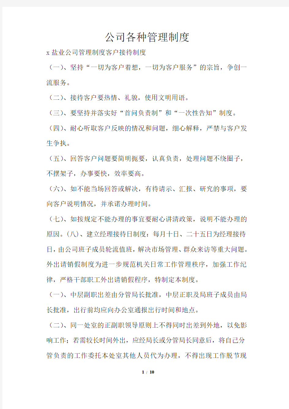 公司各种管理制度