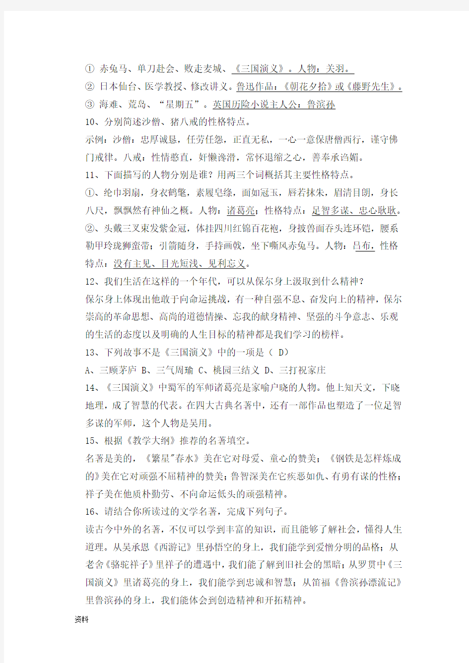 初中语文中考名著导读练习题含答案