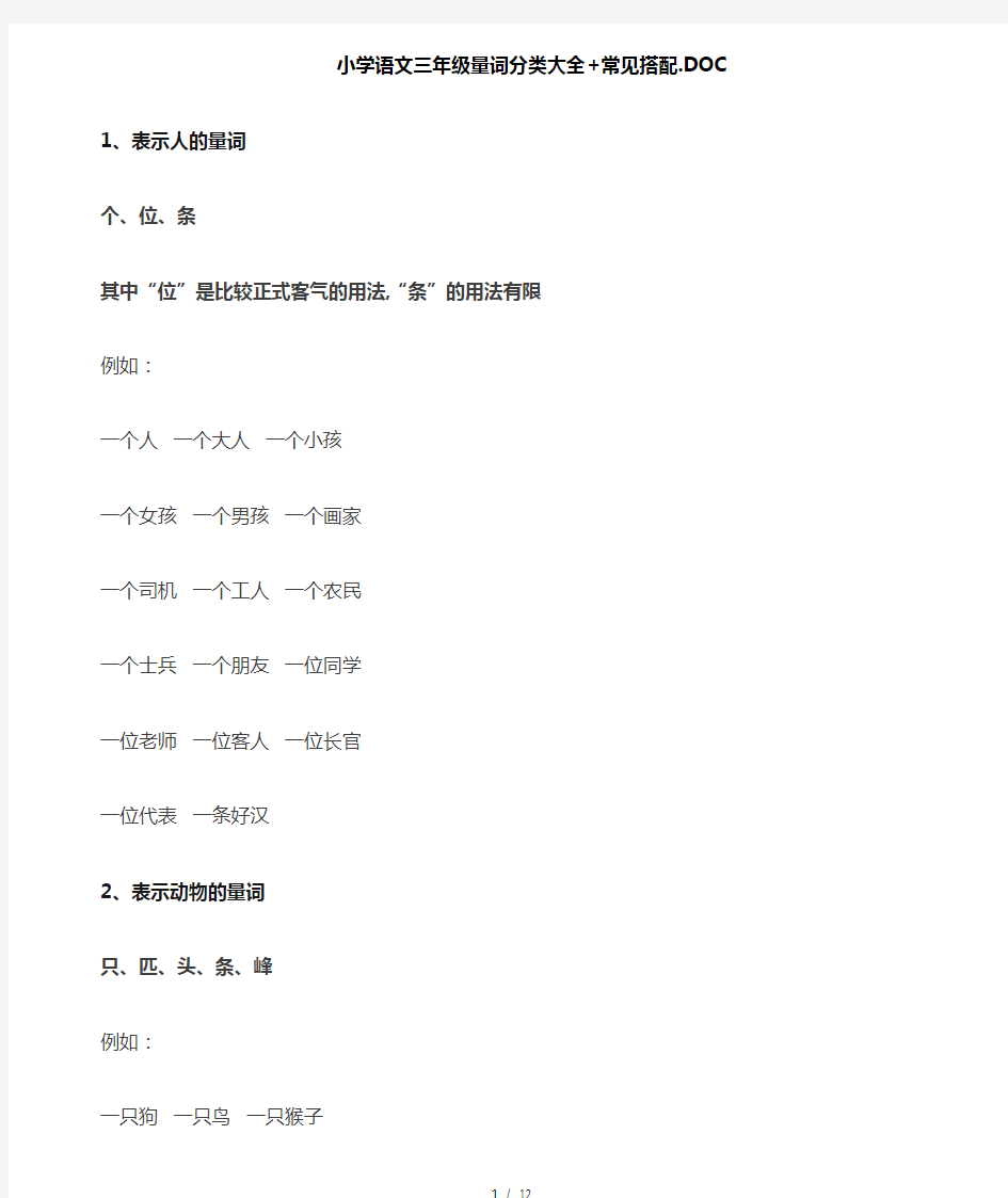 小学语文三年级量词分类大全+常见搭配