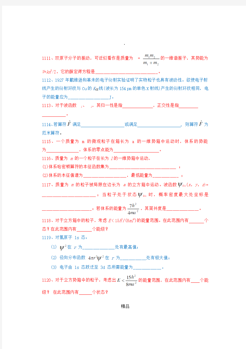 结构化学练习之量子力学基础习题附参考答案