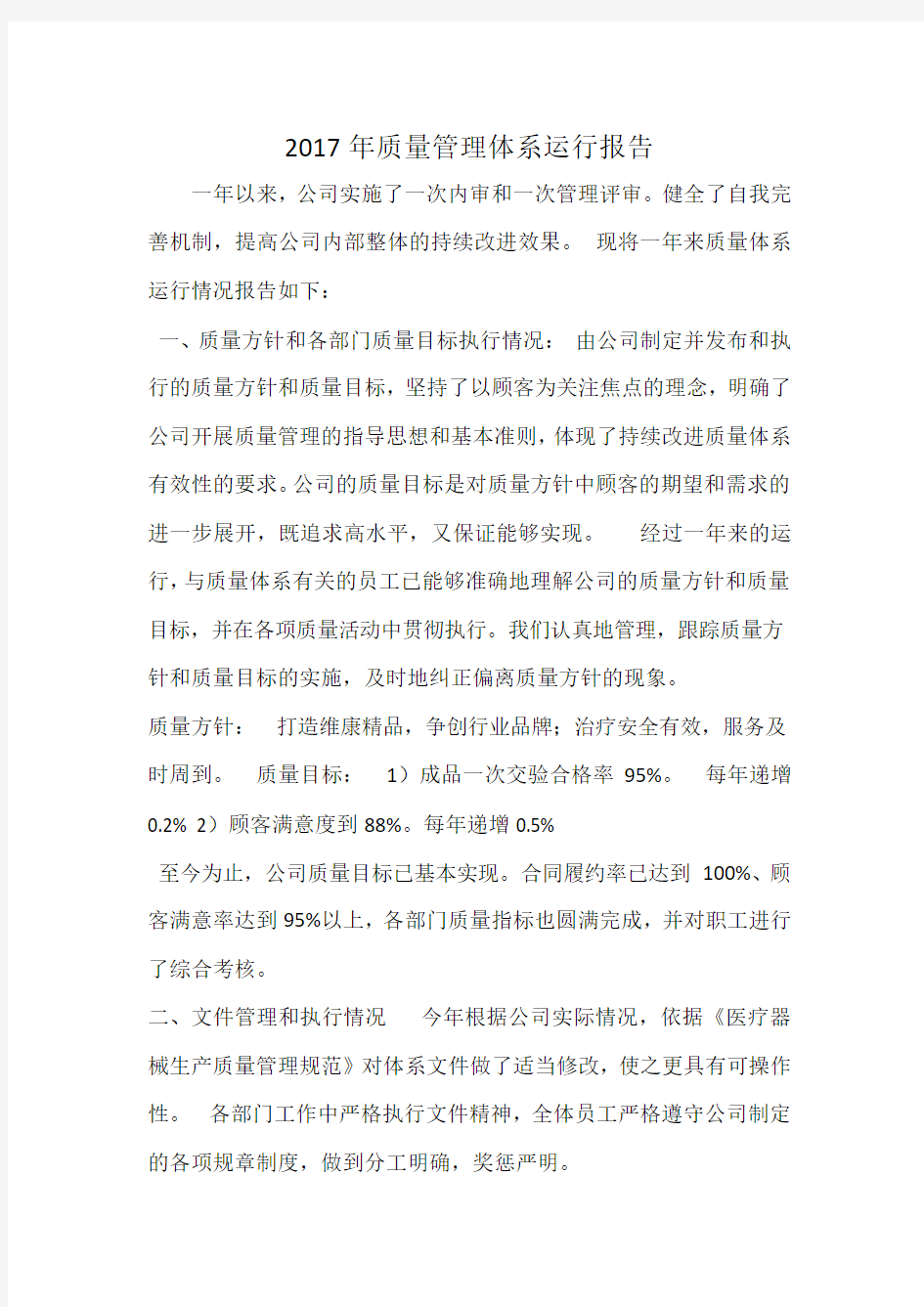 质量管理体系运行报告(管代)