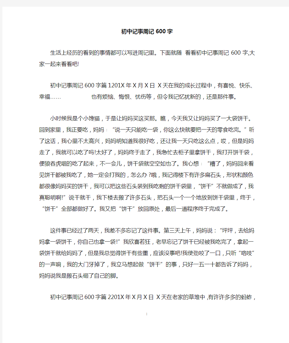 初中记事周记600字