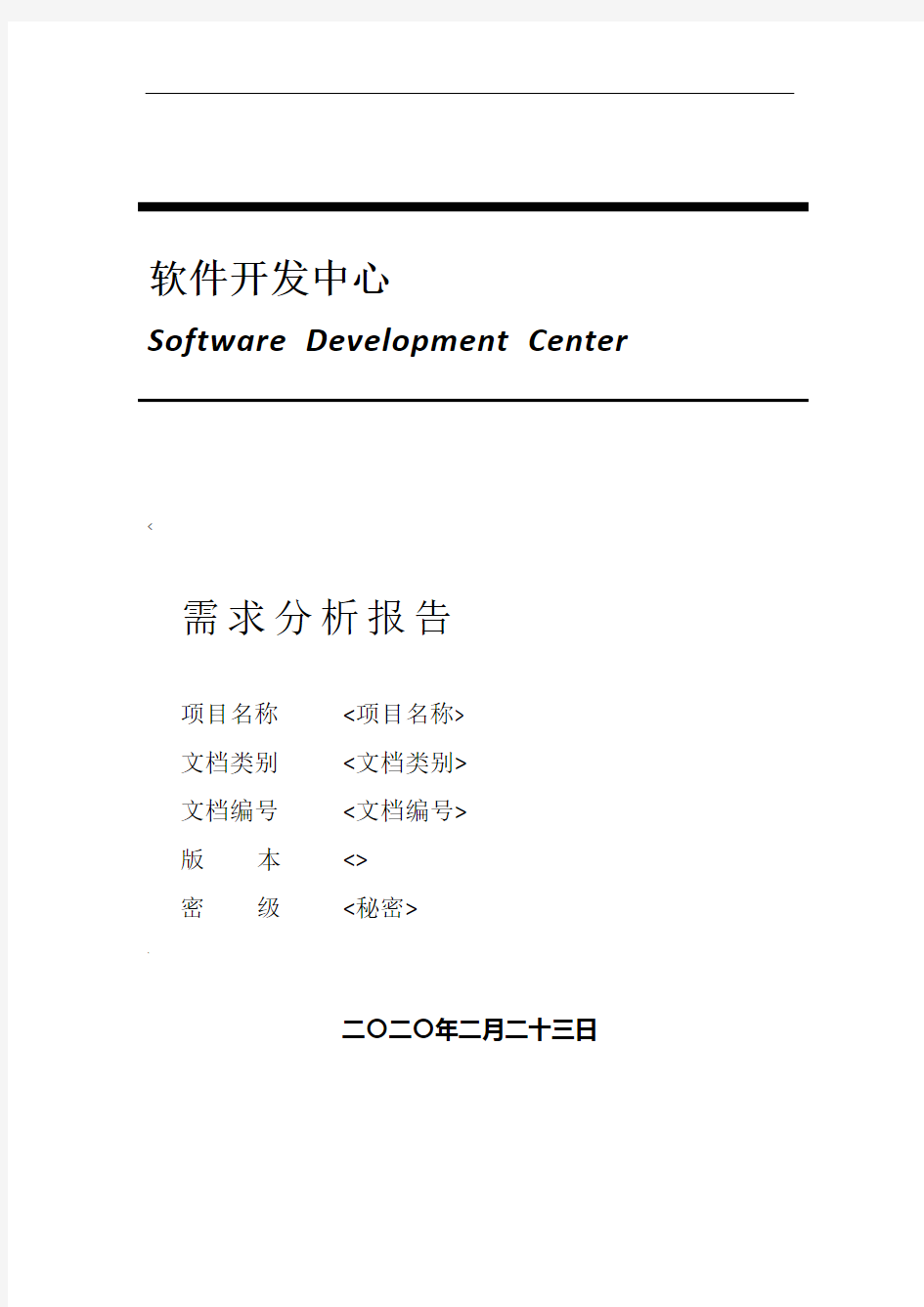 软件工程需求分析文档模板