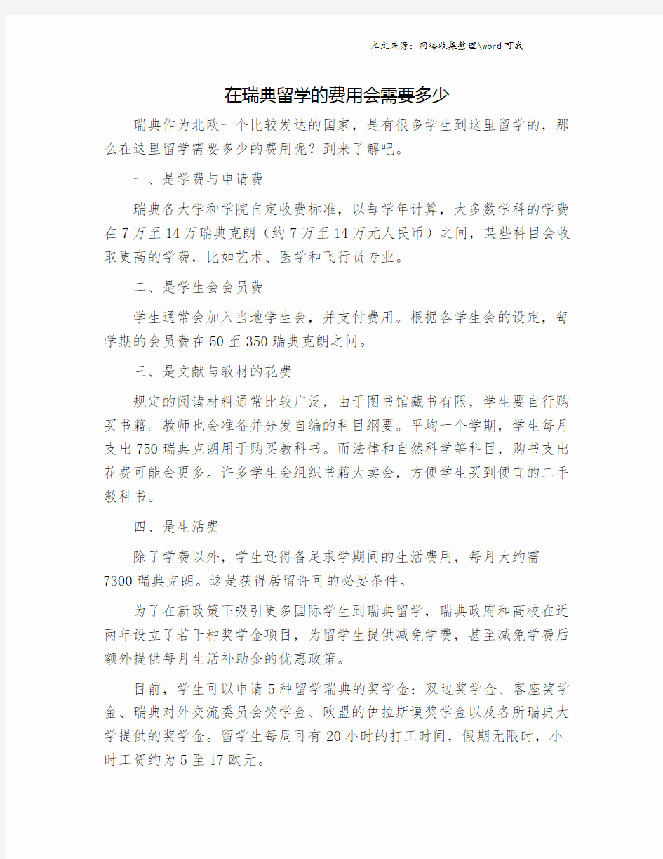 在瑞典留学的费用会需要多少.doc