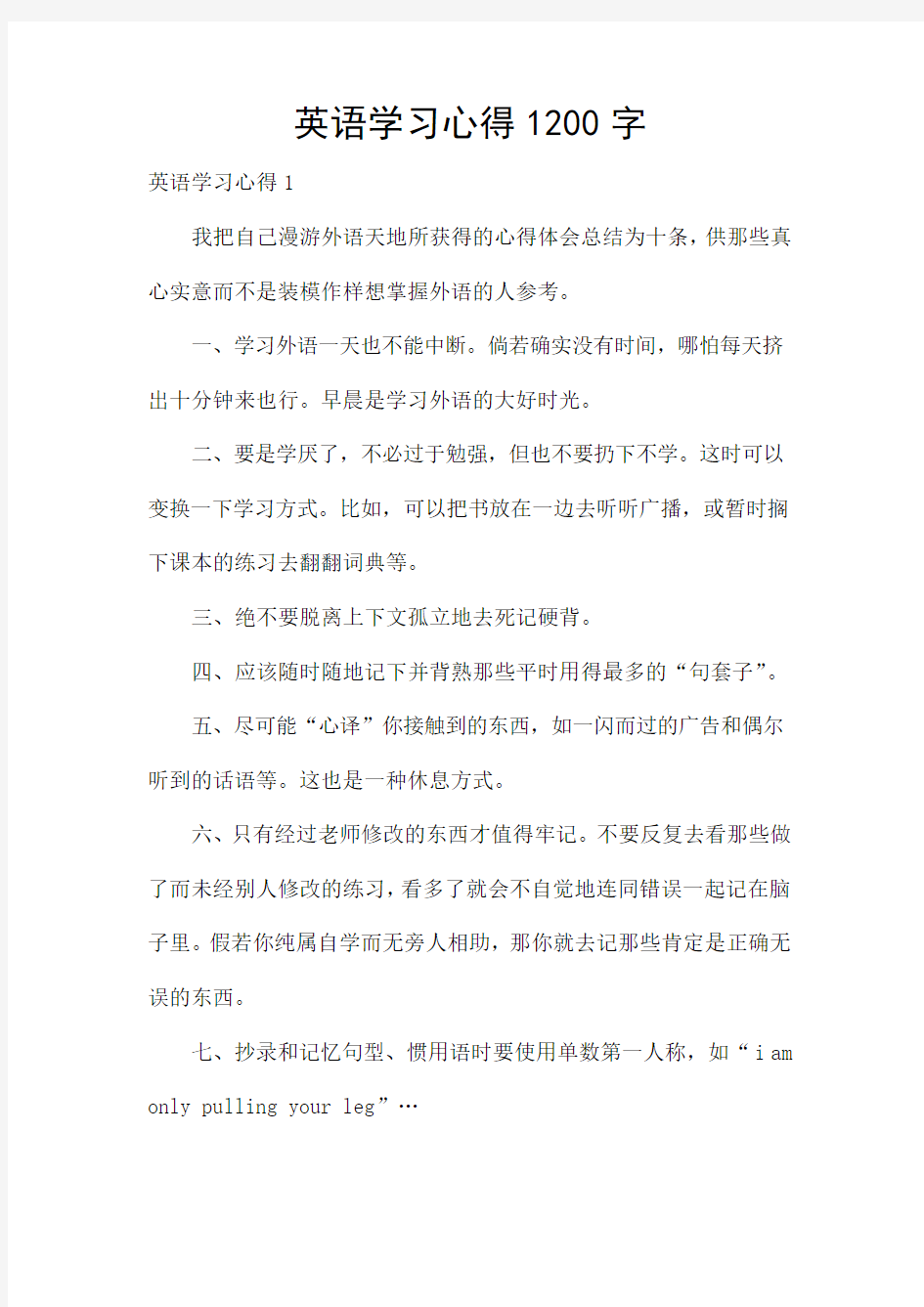 英语学习心得1200字