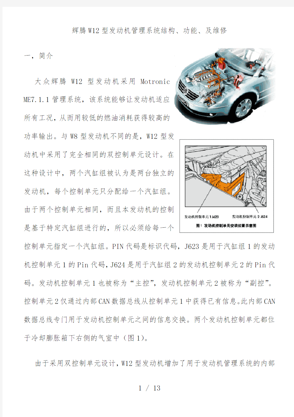 W12型发动机管理系统结构、功能、及维修