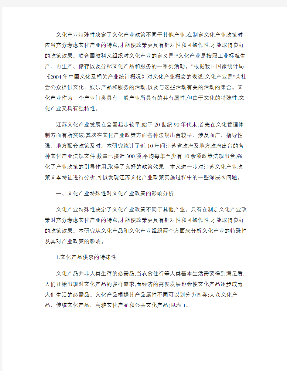 基于文化产业特殊性视角的文化产业_省略_取向_以江苏文化产业