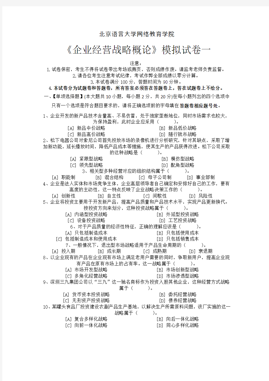 《企业经营战略概论》模拟试卷答案一