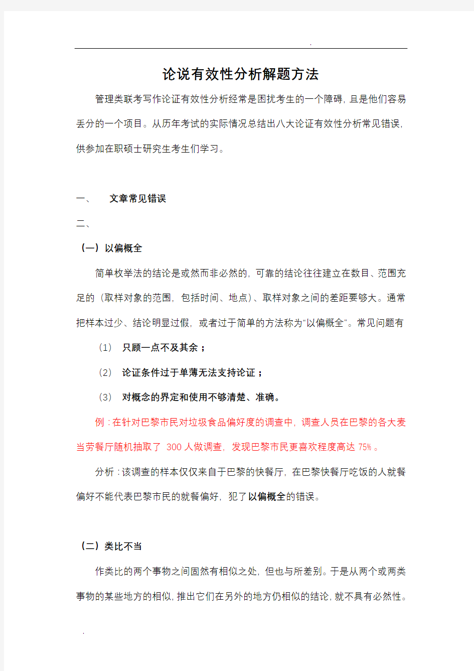 管理类联考论证有效性分析解题方法及部分真题