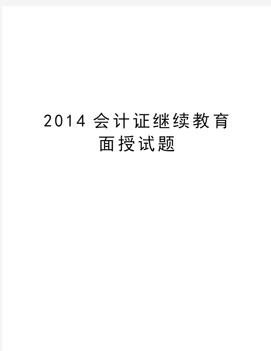 最新会计证继续教育面授试题汇总