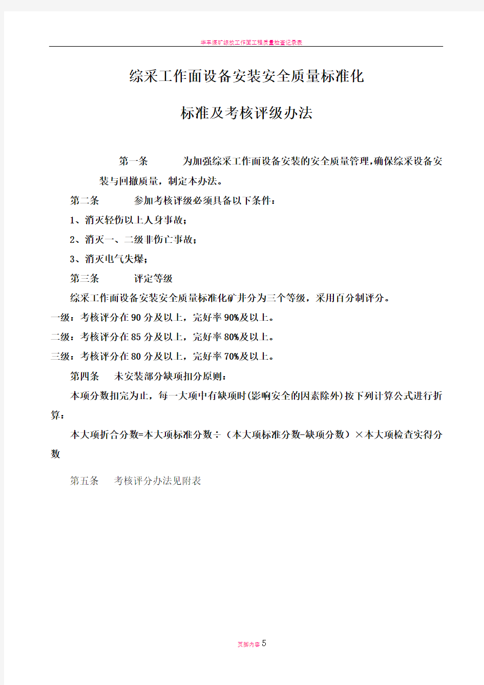 综采工作面设备安装全质量标准化标准及考核评级办法