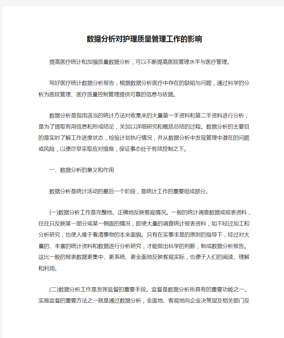 数据分析对护理质量管理工作的影响