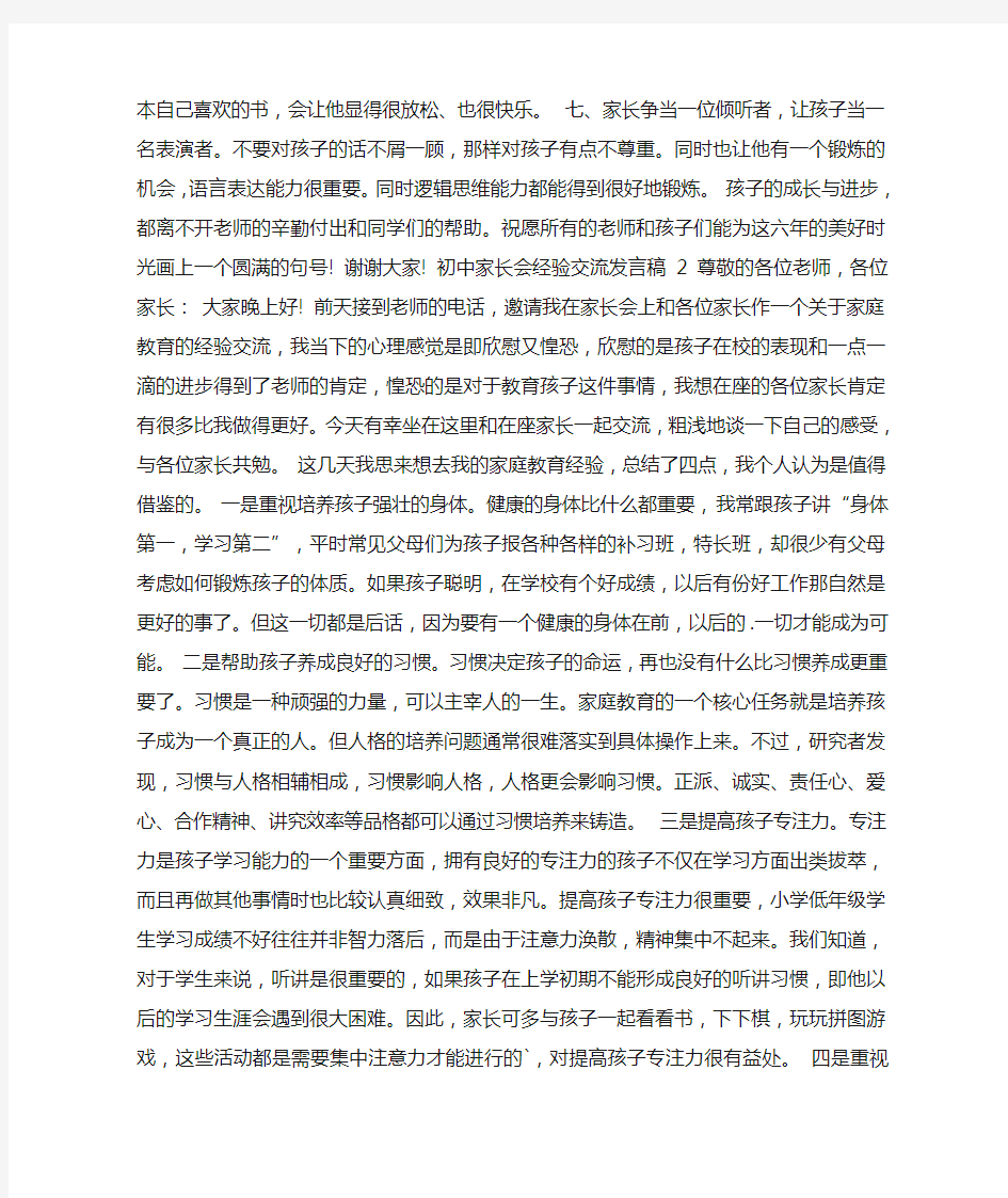 初中家长会经验交流发言稿范文