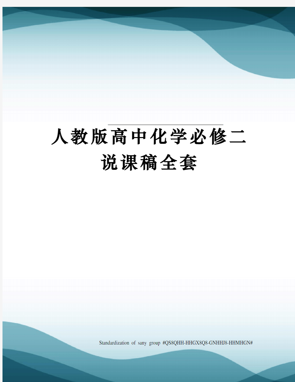 人教版高中化学必修二说课稿全套