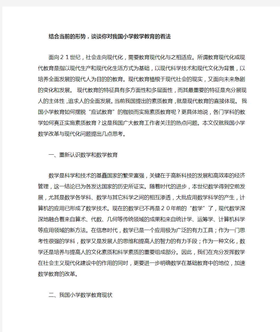 结合当前的形势,谈谈你对我国小学数学教育的看法