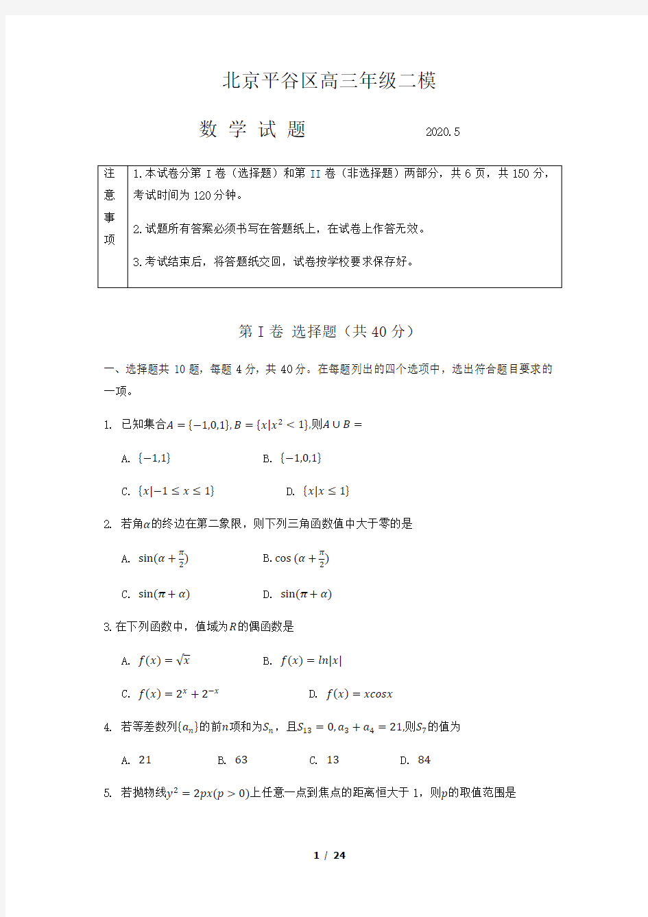 2020年平谷区高三二模数学试题及答案(WORD版)