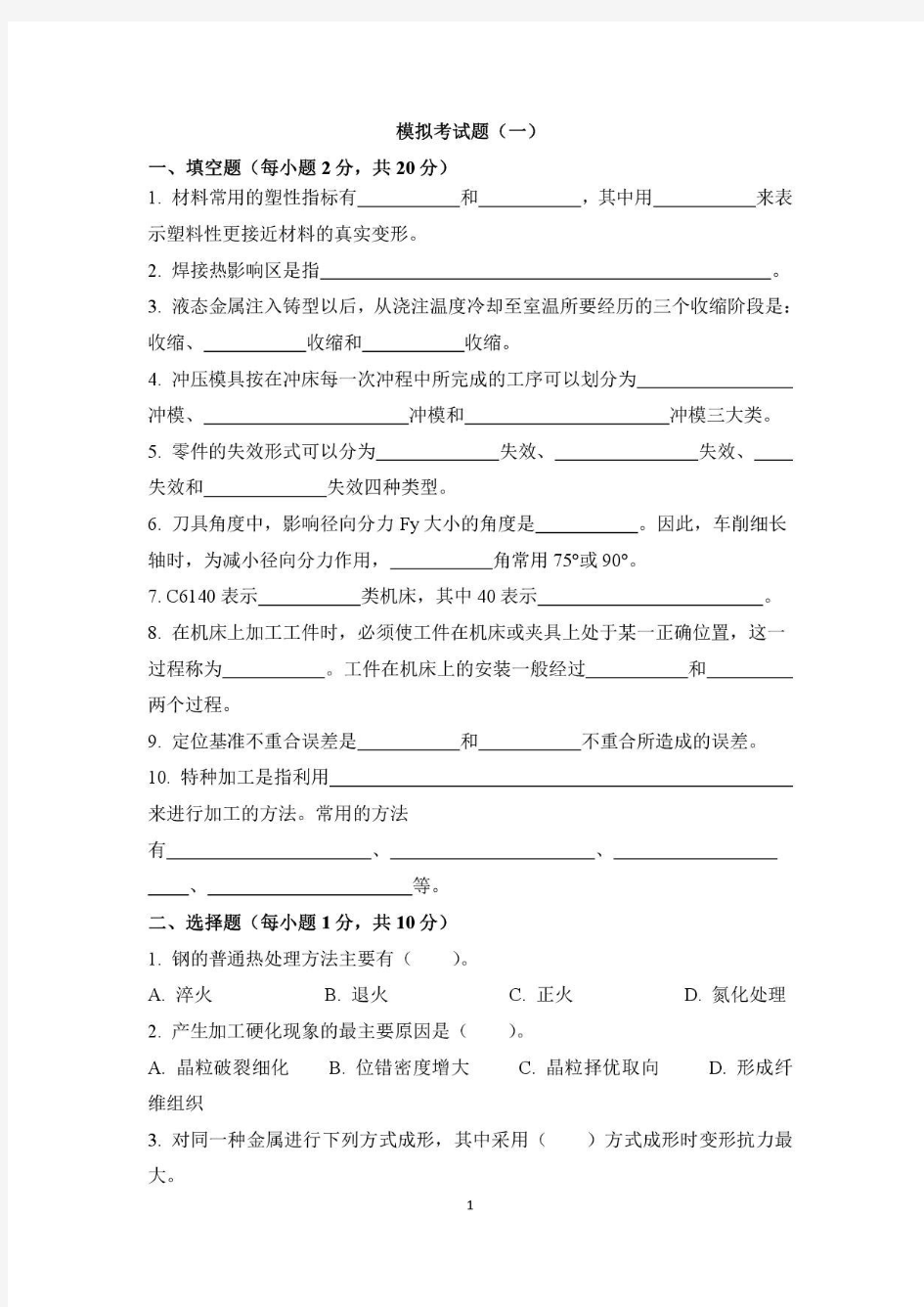 机械制造基础(含材料)1 西北工业大学考试题库及答案  答案在最后一页