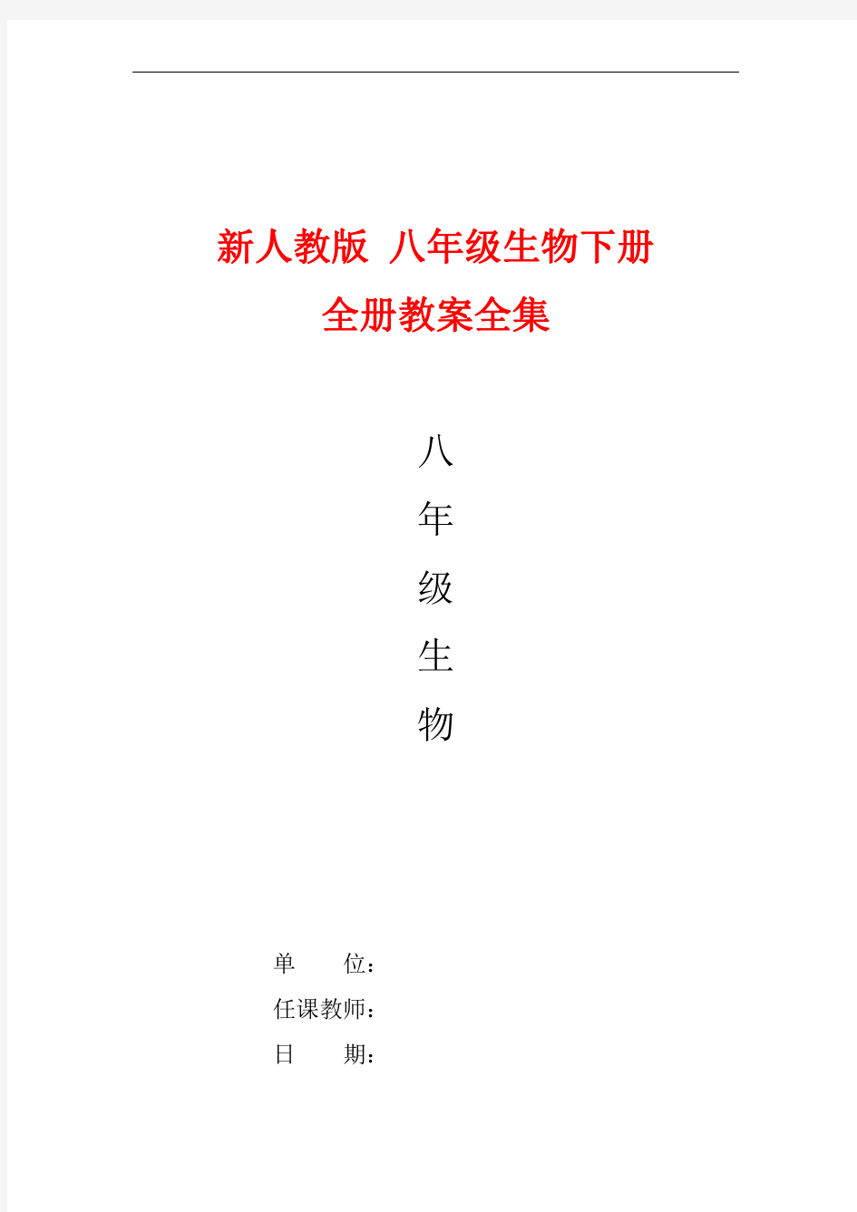 新人教版 八年级生物下册 全册教案全集(43页)