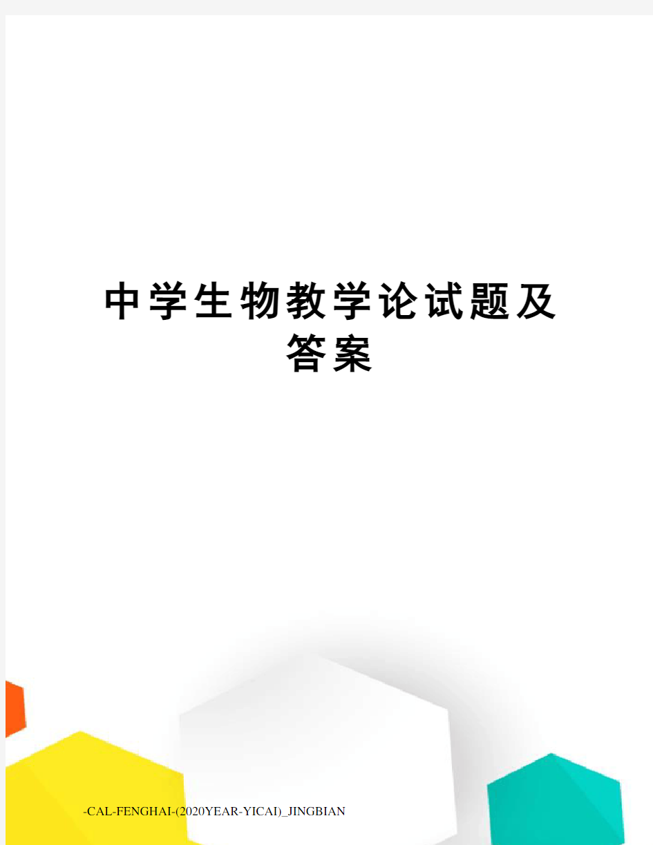 中学生物教学论试题及答案