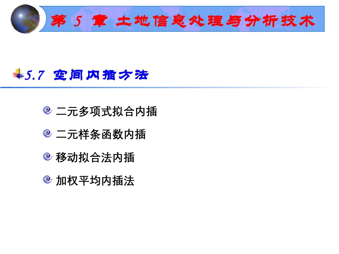 土地信息系统(5.7.1)--第七节空间内插方法