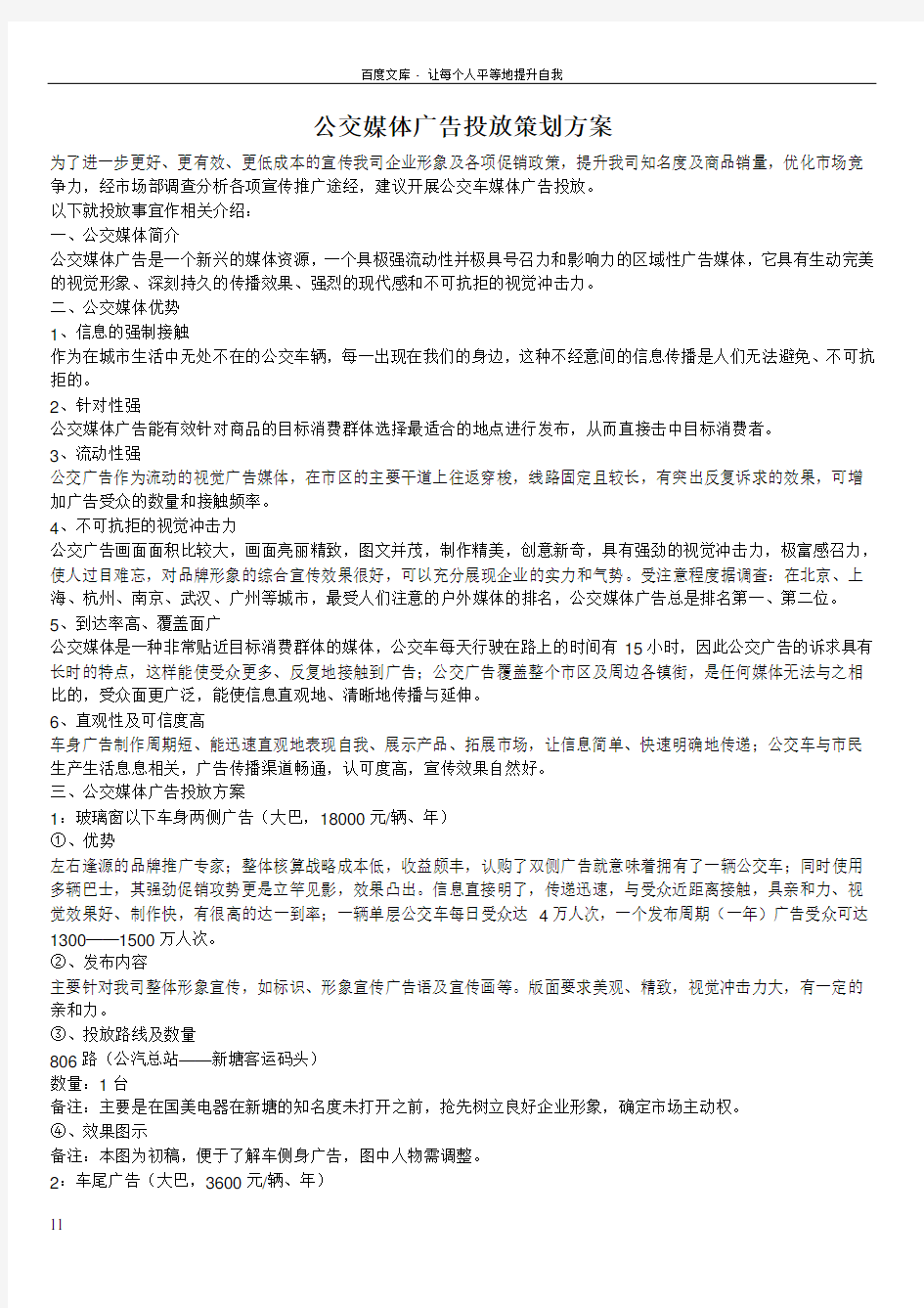 公交媒体广告投放策划方案