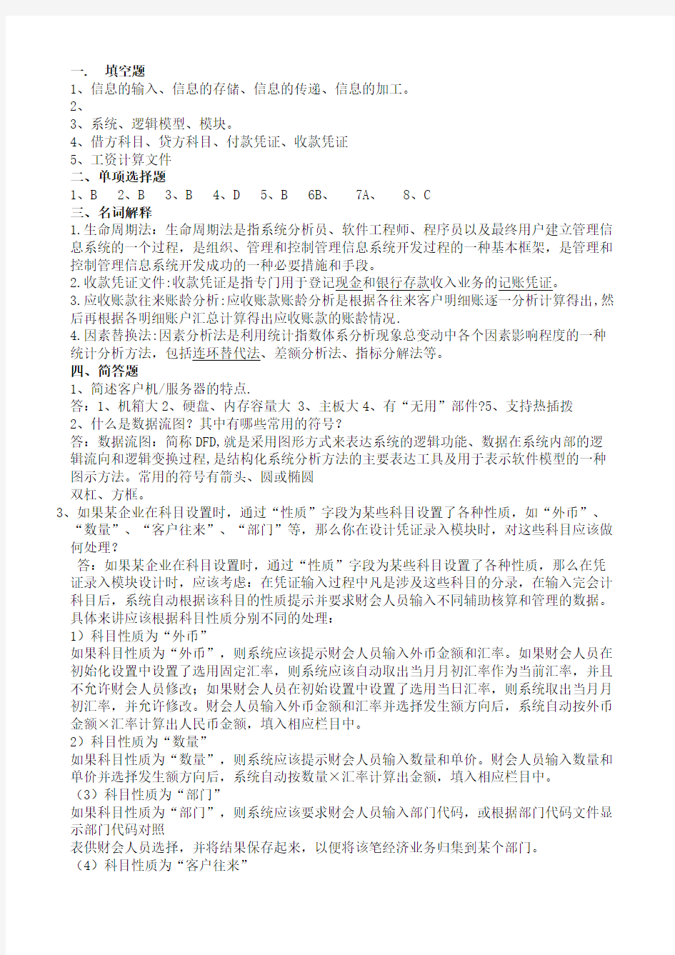 会计电算化网上考查课作业题答案