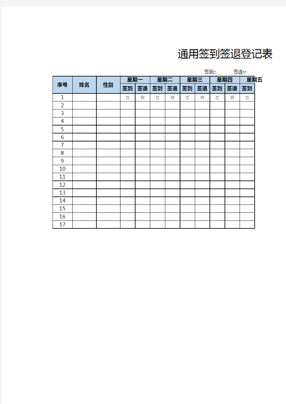 通用签到签退登记表