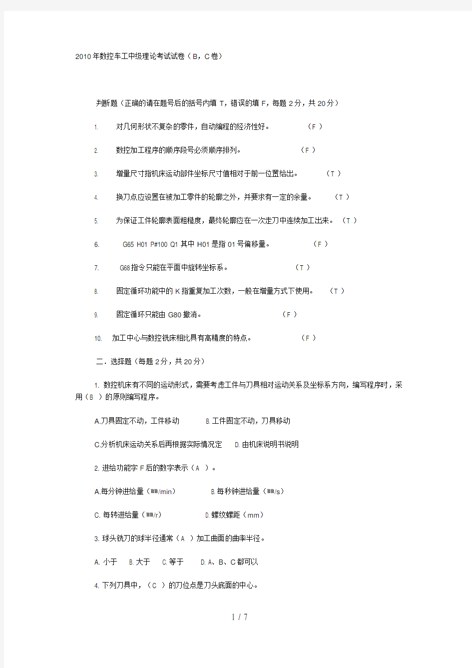 2010数控车工中级理论考试试卷(B-C卷)