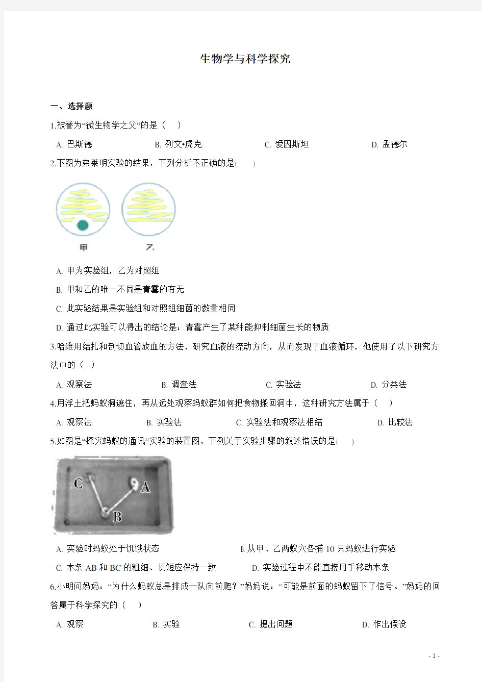 (名师整理)最新中考生必考知识点《生物学与科学探究》专题精练(含答案)