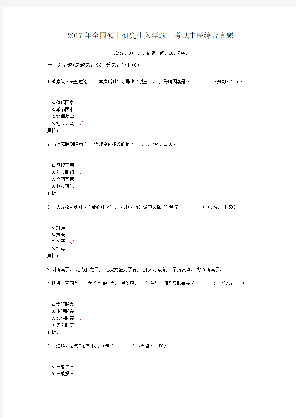 2017年全国硕士研究生入学统一考试中医综合真题