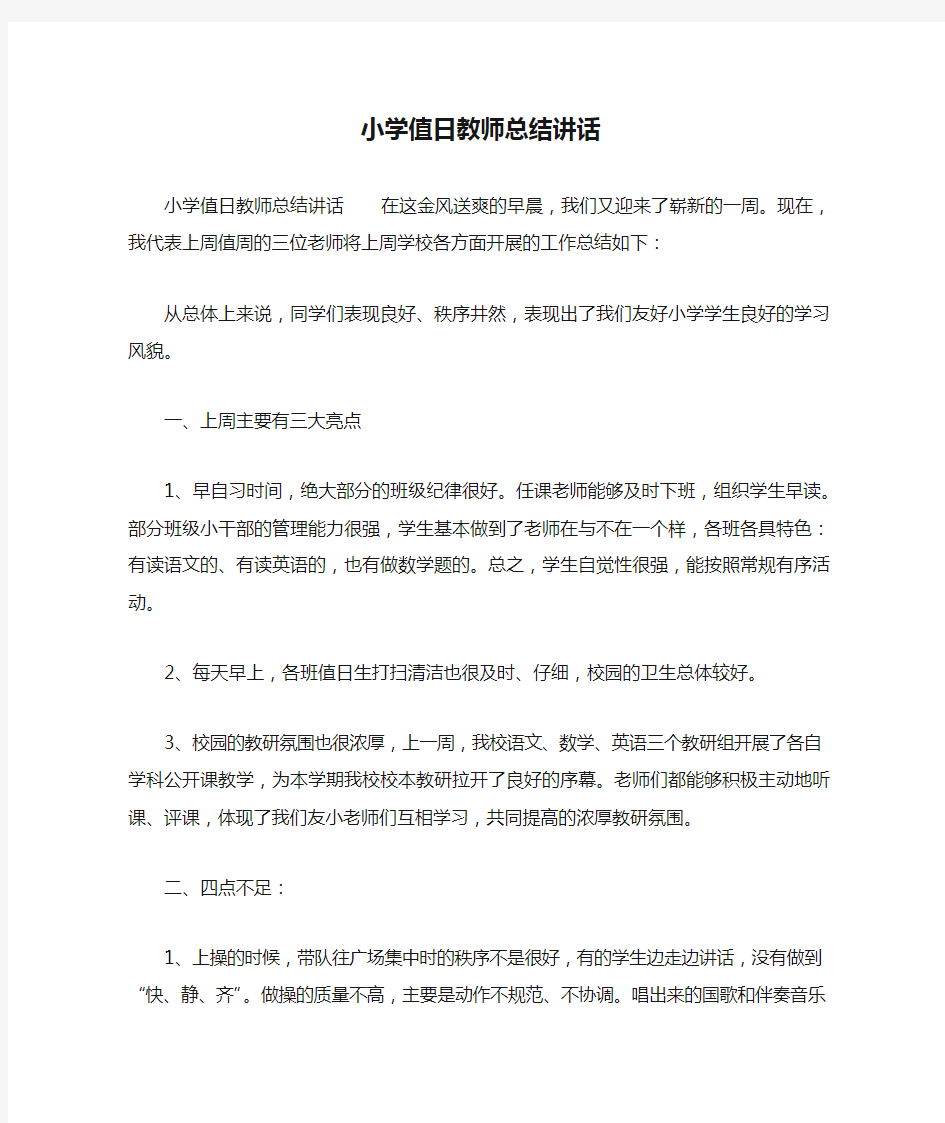 小学值日教师总结讲话