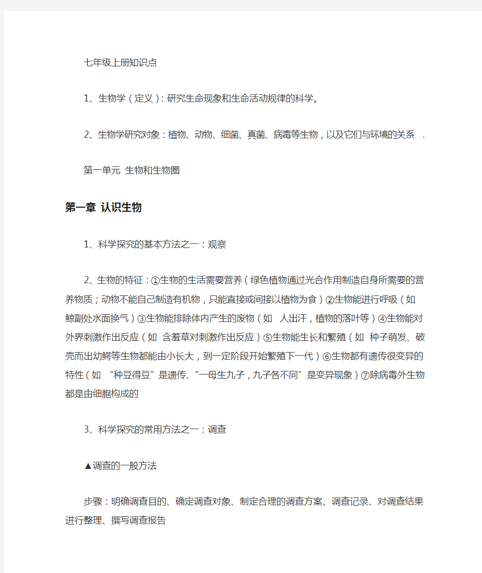 人教版七年级生物上册必考的重要知识点总结