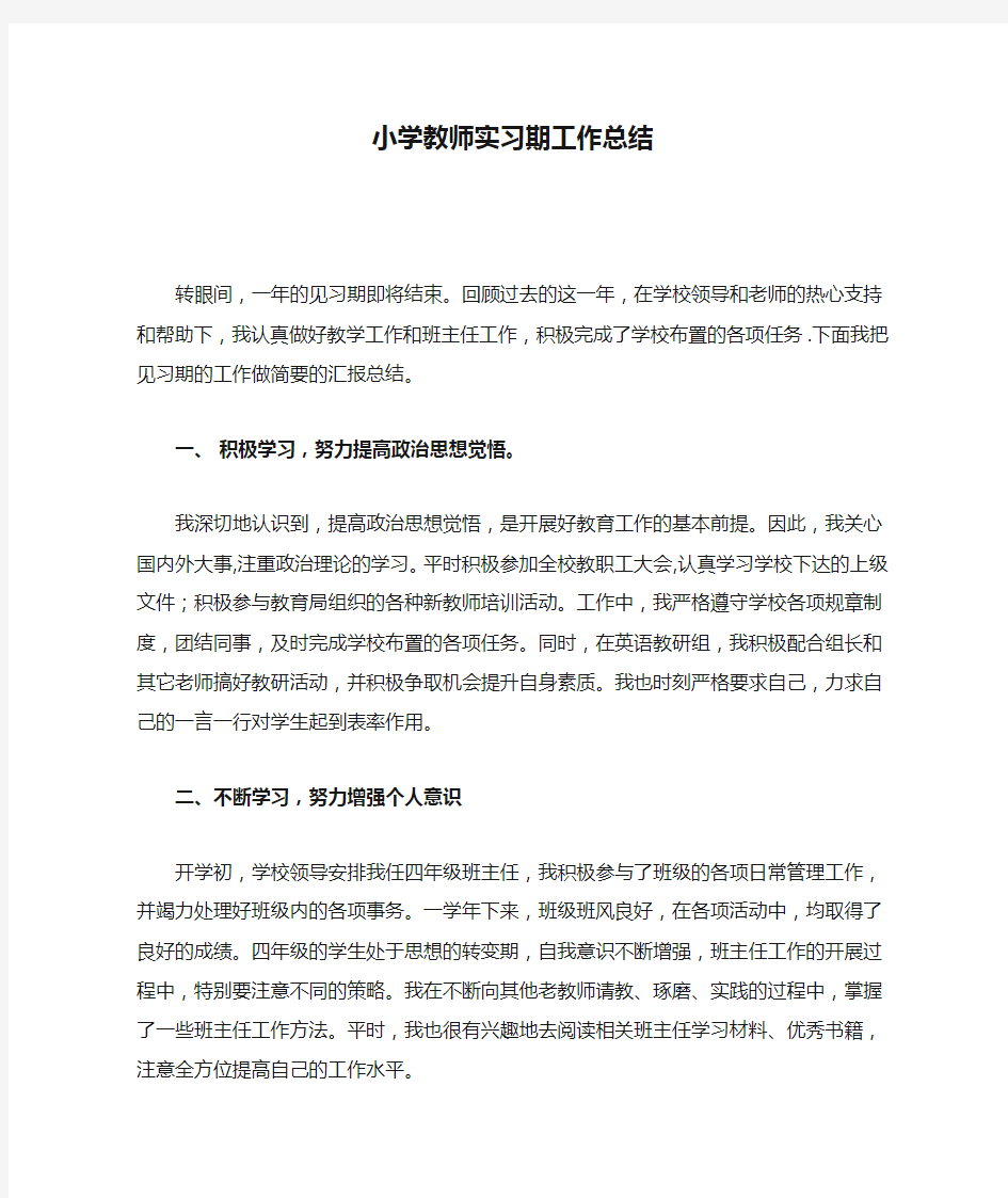 小学教师实习期工作总结