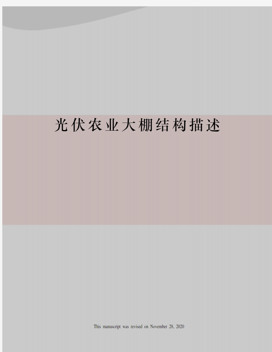 光伏农业大棚结构描述