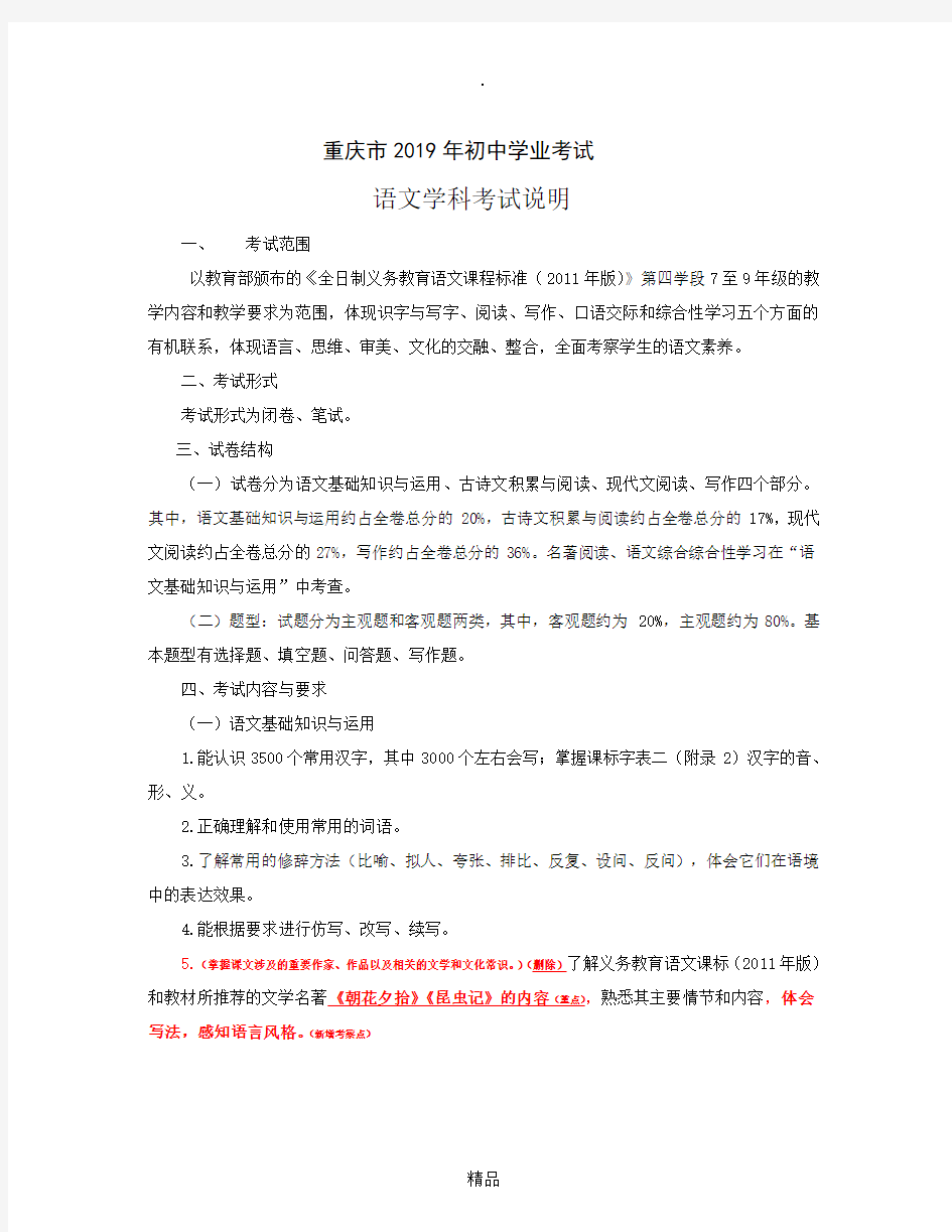 重庆市2019年中考语文《考试说明》