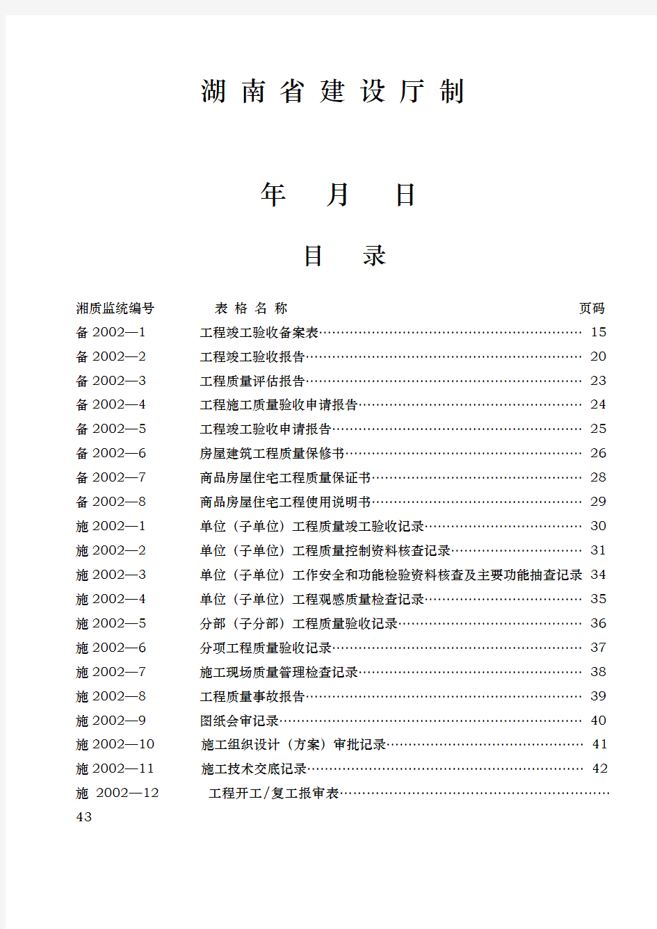湖南省建设厅湘质监统编资料全套表格模板