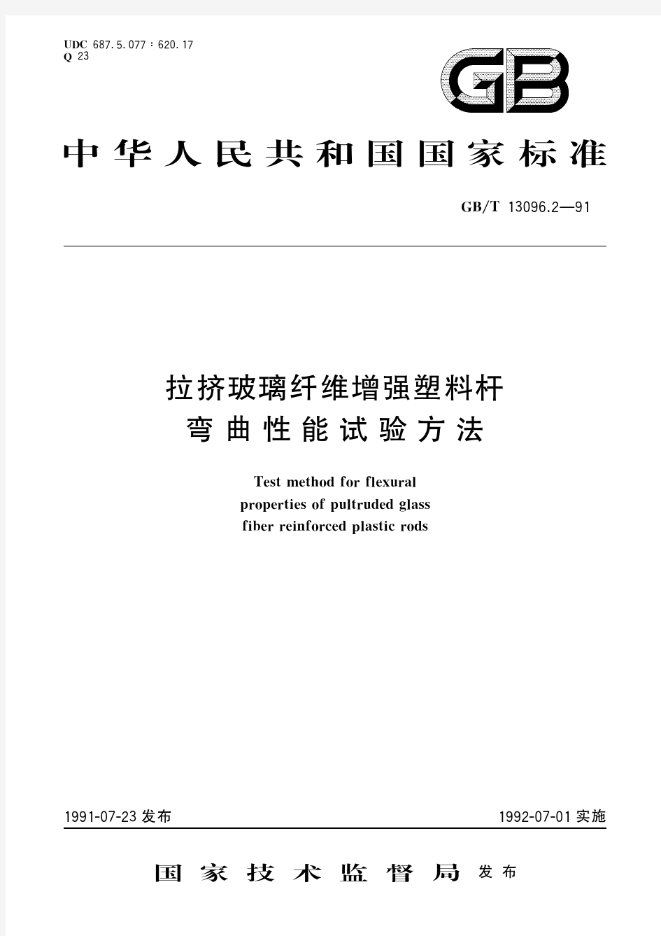 拉挤玻璃纤维增强塑料杆弯曲性能试验方法(标准状态：被代替)