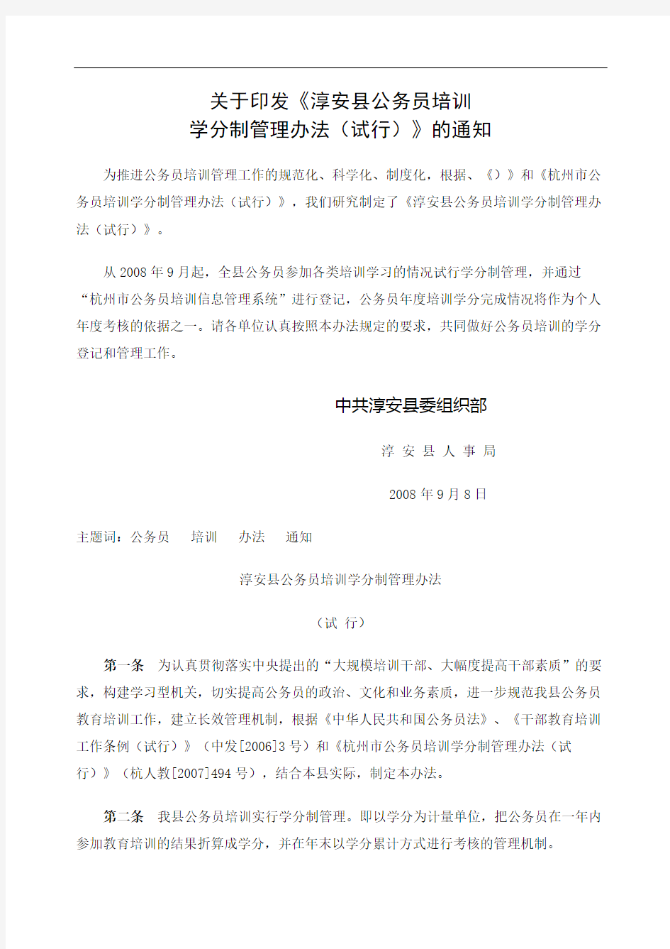 杭州市公务员培训学分制管理规定
