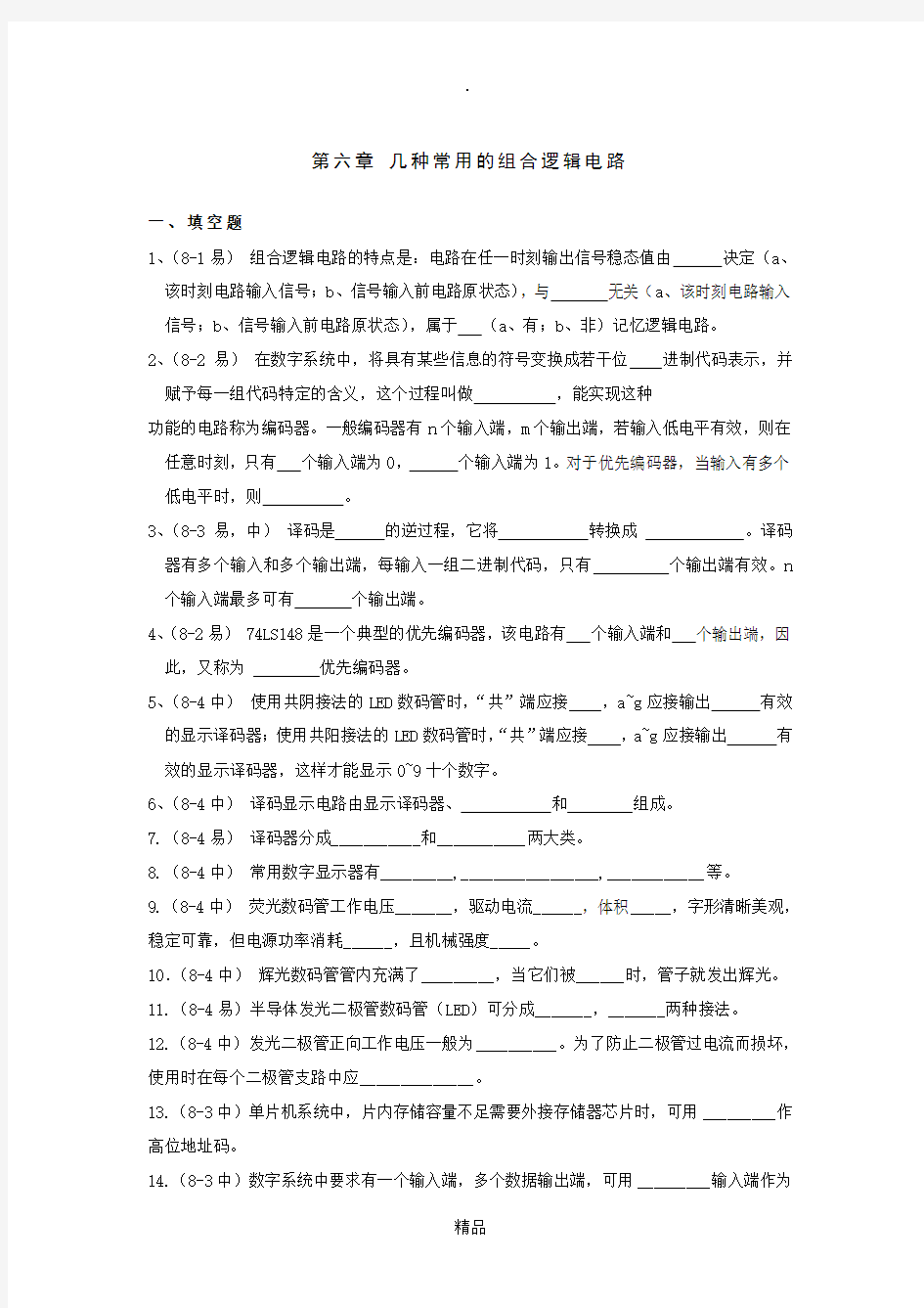 第六章 几种常用的组合逻辑电路试题及答案