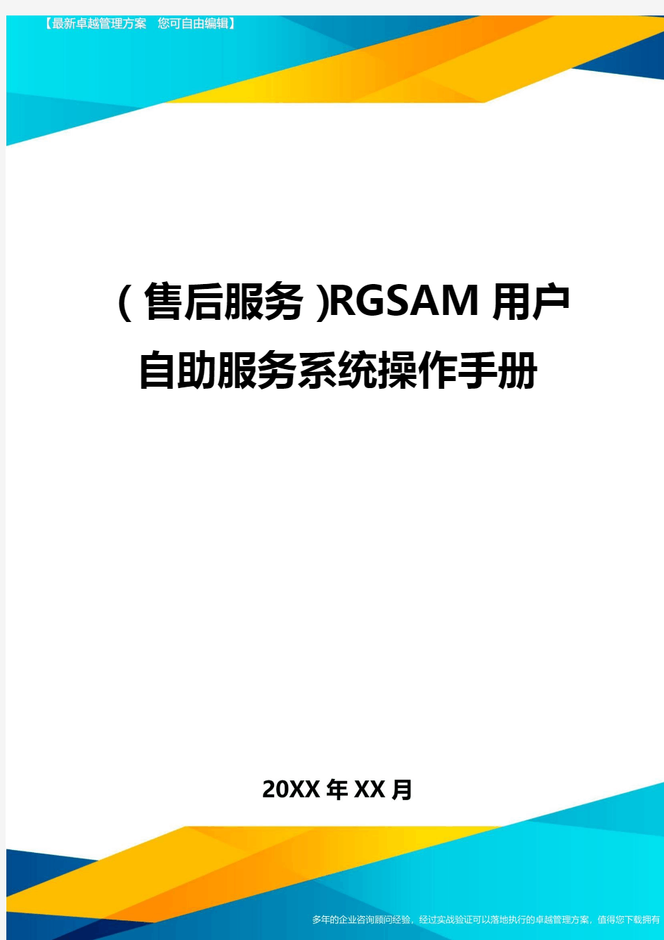 (售后服务)RGSAM用户自助服务系统操作手册
