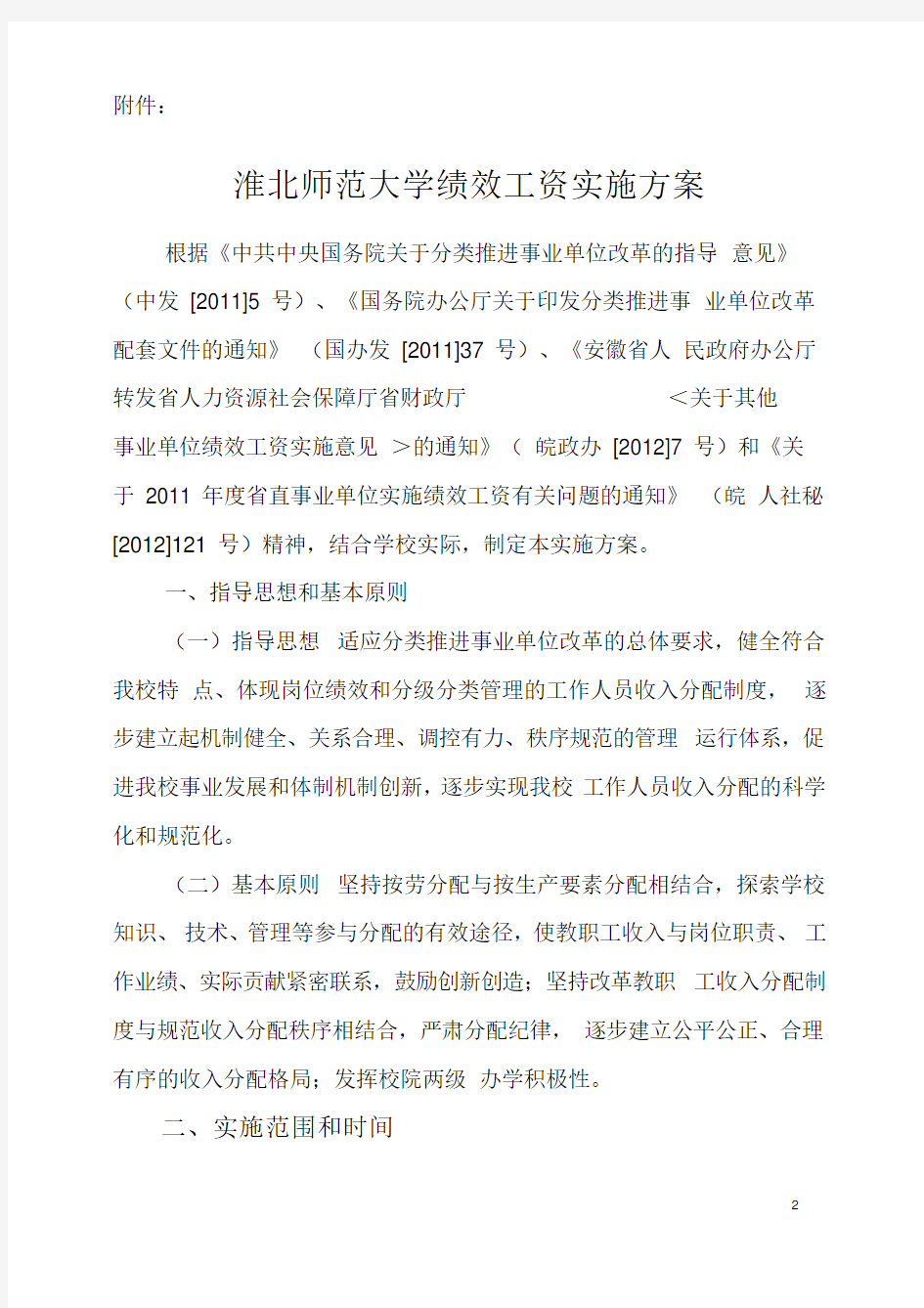 淮北师范大学绩效工资实施方案