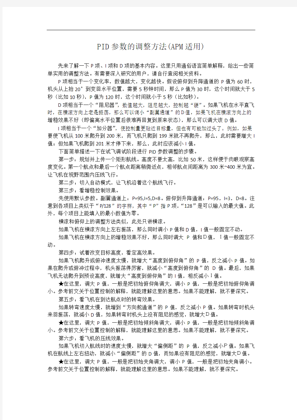 PID参数的调整方法