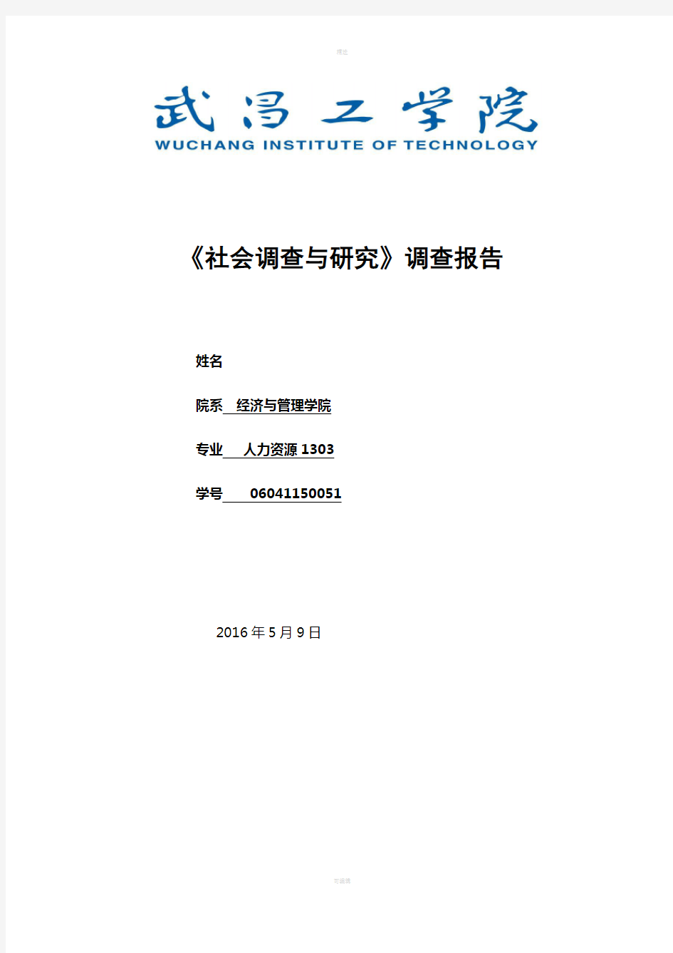 社会调查研究方法调查报告