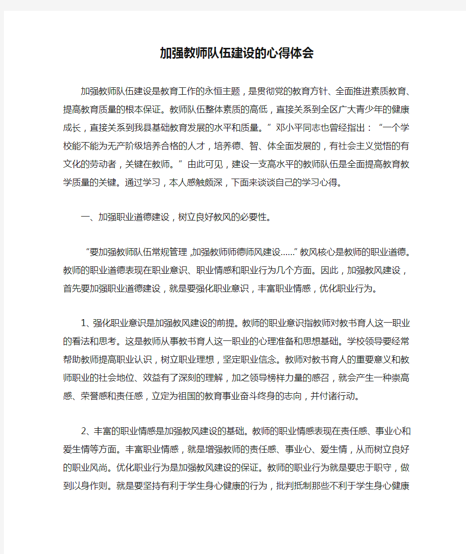 加强教师队伍建设的心得体会