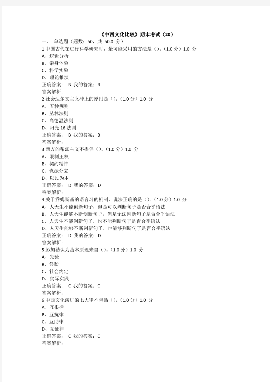 2017年《中西文化比较》期末考试试题及答案